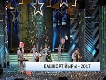 В Уфе прошёл фестиваль «Башкорт-йыры – 2017».