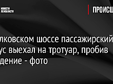 На Пулковском шоссе пассажирский автобус выехал на тротуар, пробив ограждение - фото