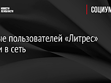Данные пользователей «Литрес» утекли в сеть