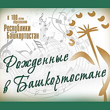 Владимир Спиваков и другие «Рождённые в Башкортостане» поздравят республику со столетием