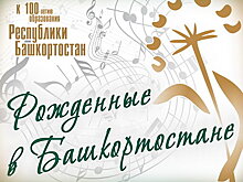 Владимир Спиваков и другие «Рождённые в Башкортостане» поздравят республику со столетием