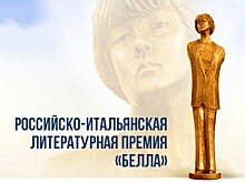 В России и Италии названы лауреаты литературной премии "Белла"