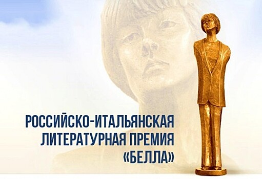 В России и Италии названы лауреаты литературной премии "Белла"