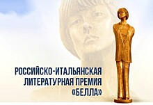 В России и Италии названы лауреаты литературной премии "Белла"