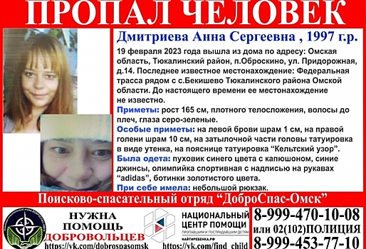 В Омской области пропала 26-летняя девушка