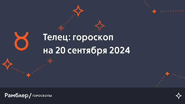 Телец: гороскоп на сегодня, 20 сентября 2024 года