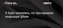 В Apple признались, что прослушивали владельцев Iphone