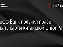 «Тинькофф банк» получил право на выпуск карт UnionPay