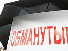 Приняты решения по 97 домам обманутых дольщиков