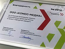 Медиагруппа «Комос-Медиа» получила благодарность от Института развития интернета