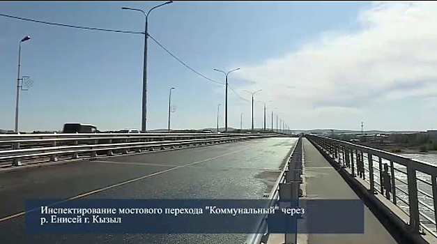 Завершено строительство новой части Коммунального моста в Кызыле