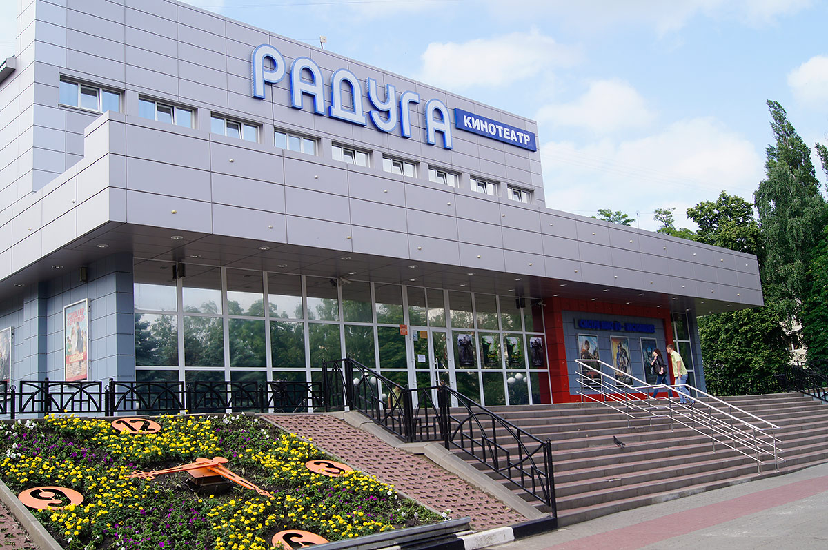 Кинотеатр «Радуга», Белгород, Российская Федерация