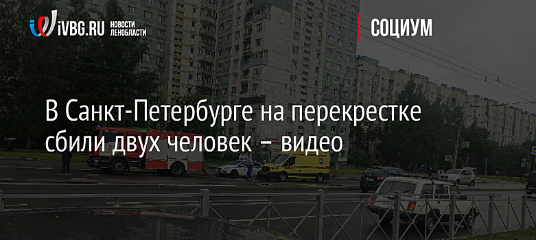 В Санкт-Петербурге на перекрестке сбили двух человек – видео
