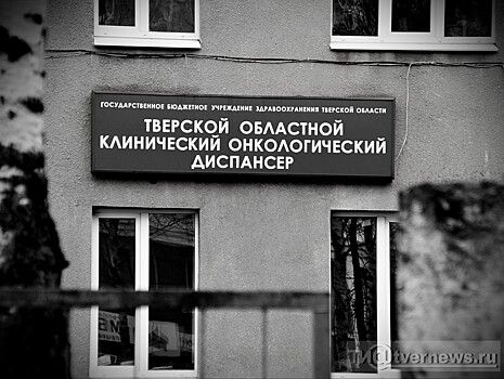 Правительство: в Тверской области улучшат условия для пациентов онкологического диспансера