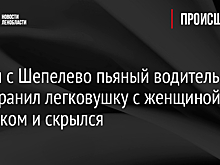 Рядом с Шепелево пьяный водитель протаранил легковушку с женщиной и ребенком и скрылся