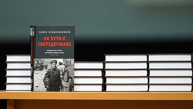 Новая книга Павла Крашенинникова: Освещая путь к сверхдержаве в контексте Второй мировой войны