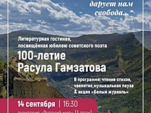 Институт Пушкина проведет 14 сентября литературную гостиную к юбилею Расула Гамзатова
