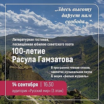 Институт Пушкина проведет 14 сентября литературную гостиную к юбилею Расула Гамзатова