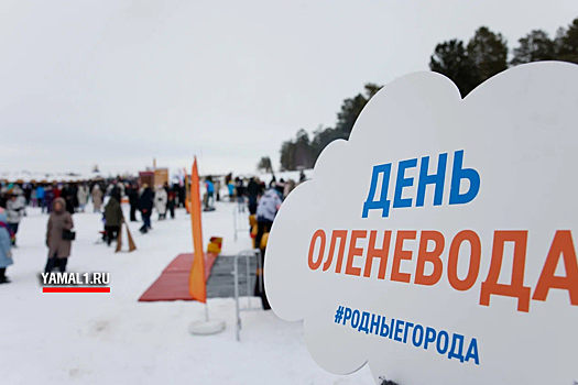Ноябрьск, Аксарка и Тазовский с размахом отметили День оленевода