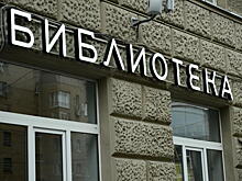 Разговорный клуб откроют в библиотеке Басманного района