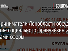 Предприниматели Ленобласти обсудят развитие социального франчайзинга с лидерами сферы
