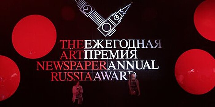 Объявлены лауреаты премии The Art Newspaper Russia