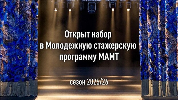 МАМТ: конкурс в Молодежную стажерскую программу