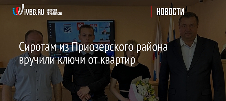 Сиротам из Приозерского района вручили ключи от квартир