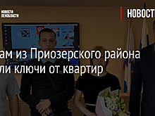 Сиротам из Приозерского района вручили ключи от квартир