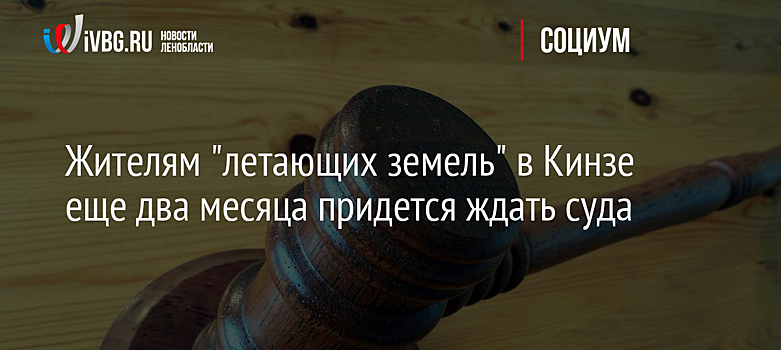 Жителям "летающих земель" в Кинзе еще два месяца придется ждать суда