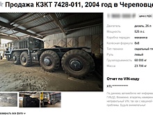 В РФ сняли с консервации и продают тягач КЗКТ-7428