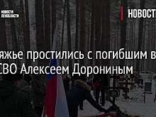 В Лебяжье простились с погибшим в зоне СВО Алексеем Дорониным