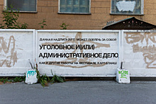 Первую работу фестиваля уличного искусства «Карт-бланш» в Екатеринбурге посвятили уголовным и административным делам