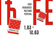 Фестиваль русской культуры в Таллинне продлили – он вызвал интерес