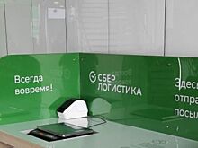 СберЛогистика расширила сеть пунктов выдачи заказов в отделениях Сбера