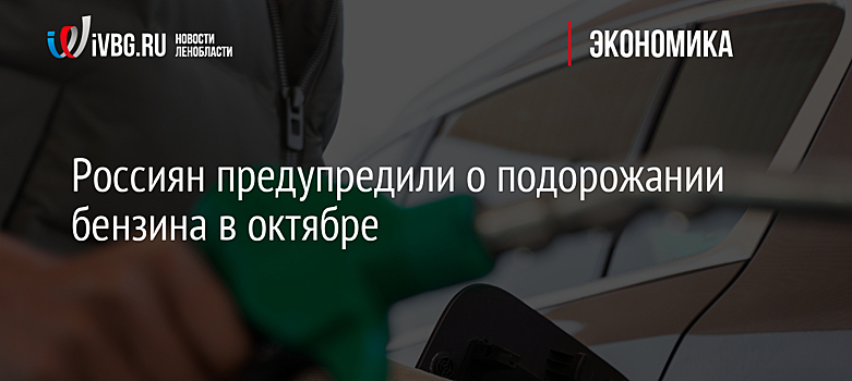 Россиян предупредили о подорожании бензина в октябре