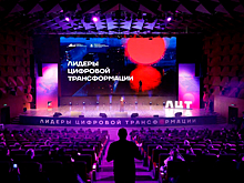 Открыт прием заявок на конкурс «Лидеры цифровой трансформации»