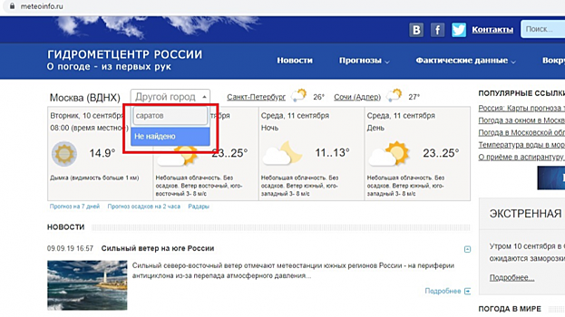 Из-за отсутствия метеостанции в «Гагарине» Саратов исчез с сайта Гидрометцентра