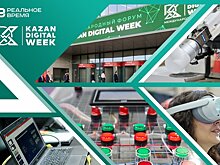 Kazan Digital Week — 2025: темы, новости, спикеры