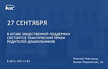 Прием родителей дошкольников состоится в Штабе общественной поддержки 27 сентября