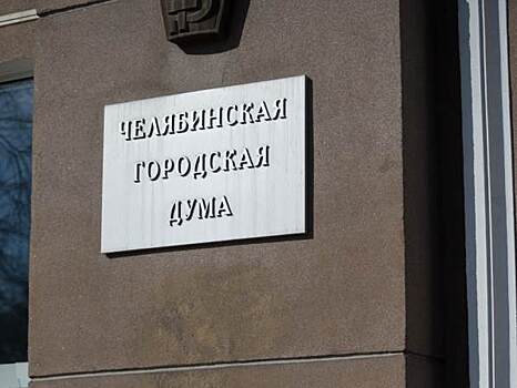 ​Депутаты попросили Текслера урезать зарплату спикера гордумы Челябинска