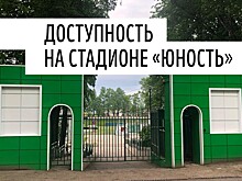 Стадион "Юность" в Твери - самый доступный объект для колясочников