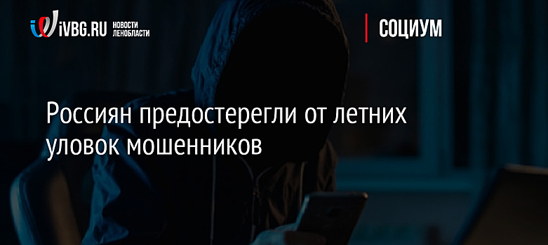 Россиян предостерегли от летних уловок мошенников
