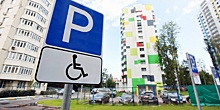 ГУ ПФР №5: Бесплатными парковками пользуются 583 тысячи инвалидов