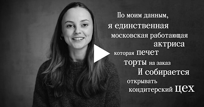 Почему вы должны меня знать: актриса и кондитер Анастасия Пронина