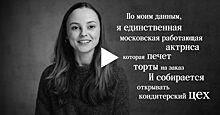 Почему вы должны меня знать: актриса и кондитер Анастасия Пронина