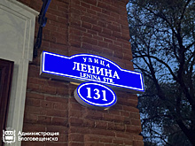 Благовещенцам объяснили, как правильно вешать адресные указатели на дома