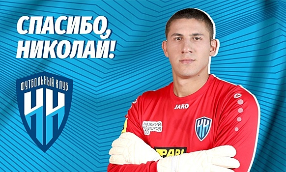 Вратарь Николай Сысуев покинул ФК «Нижний Новгород»