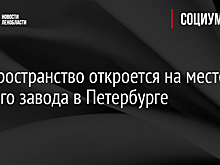 Арт-пространство откроется на месте пивного завода в Петербурге