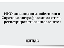 НКО инвалидов-диабетиков в Саратове оштрафовали за отказ регистрироваться иноагентом